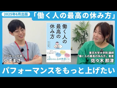 福祉計画学科 「働く人の最高の休み方」を出版した佐々木那津さんに、休み方の悩みを相談してみました。【スマホで動画を見過ぎてしまう】【パフォーマンスをもっと上げたい】