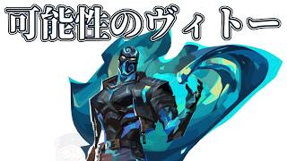 【ランク配信】ヴィトーの可能性を探る会２🌊🫷【VALORANT】【ヴァロラント】