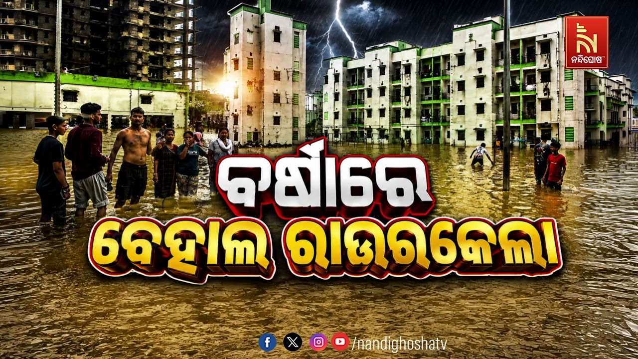 ବର୍ଷାରେ ବେହାଲ ରାଉରକେଲା । nandighoshatv