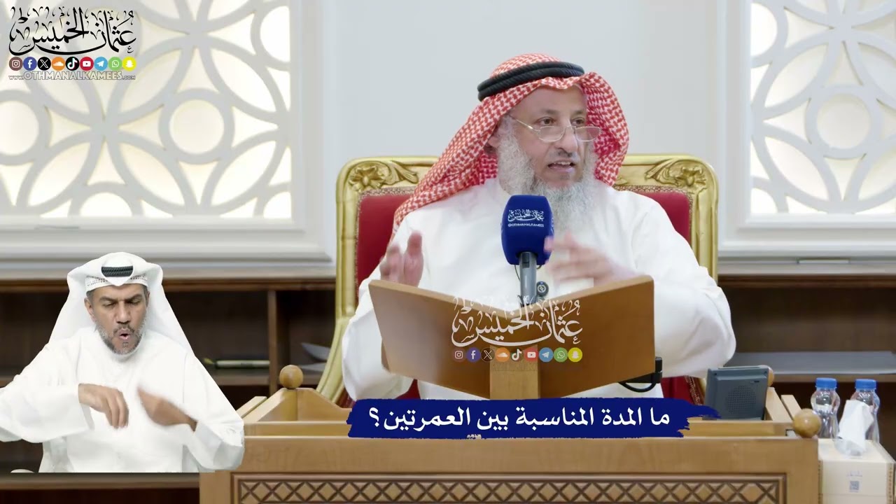 291 - ما المدة المناسبة بين العمرتين؟ - عثمان الخميس