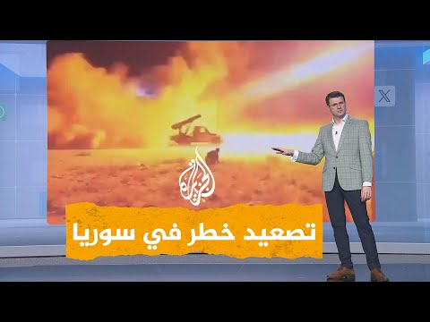 فيديو | شبكات | قصف متبادل بين الجيش السوري وقوات قسد.. هل ينهار الاتفاق؟