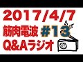 ボディビル初出場までの記録20170407【東京オープン】筋肉電波#13 Q&Aラジオ