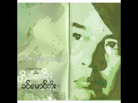 ခင်မောင်တိုး - တိတ်တခိုး (ကဗျာ) (Audio)