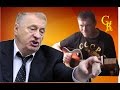 ЖИРИНОВСКИЙ пиАраст??? - Константин Сапрыкин (гр. Де-факто) 