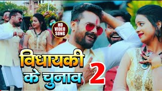 #VIDEO | विधायकी के चुनाव | #Khesari Lal Yadav | #Nandani Singh| Vidhayaki Ke Chunav | Bhojpuri Song