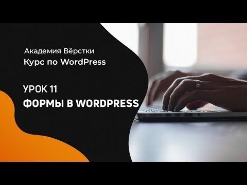 Курс по WordPress Урок 1 Установка Wordpress Академия вёрстки