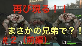 【ポンコツ】left４dead2〜ついに兄弟登場！？〜＃２前編