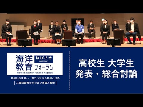 海洋政策文化学科 【高校生・大学生からの取組発表】~海を起点としたSDGs欧州の取組も学びながら~