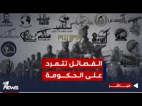 شاهد بالفيديو.. مباشر | الفصائل تتمرد بصلافة والحكومة تتوعد بسلاسة | #كلام_معقول مع عدي علي