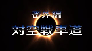 御茶猫ウォーサンダー番外編　対空戦車道