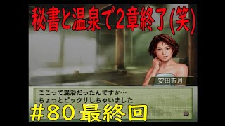 ウイニングポスト７　最新作じゃなくても楽しいよ(笑)　第二章　＃８０最終回　まさかの綺麗な終わり方！秘書と温泉いきましょう～（笑）