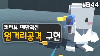 3D 쿼터뷰 액션게임 - 원거리공격 구현 [유니티 기초 강좌 B44]
