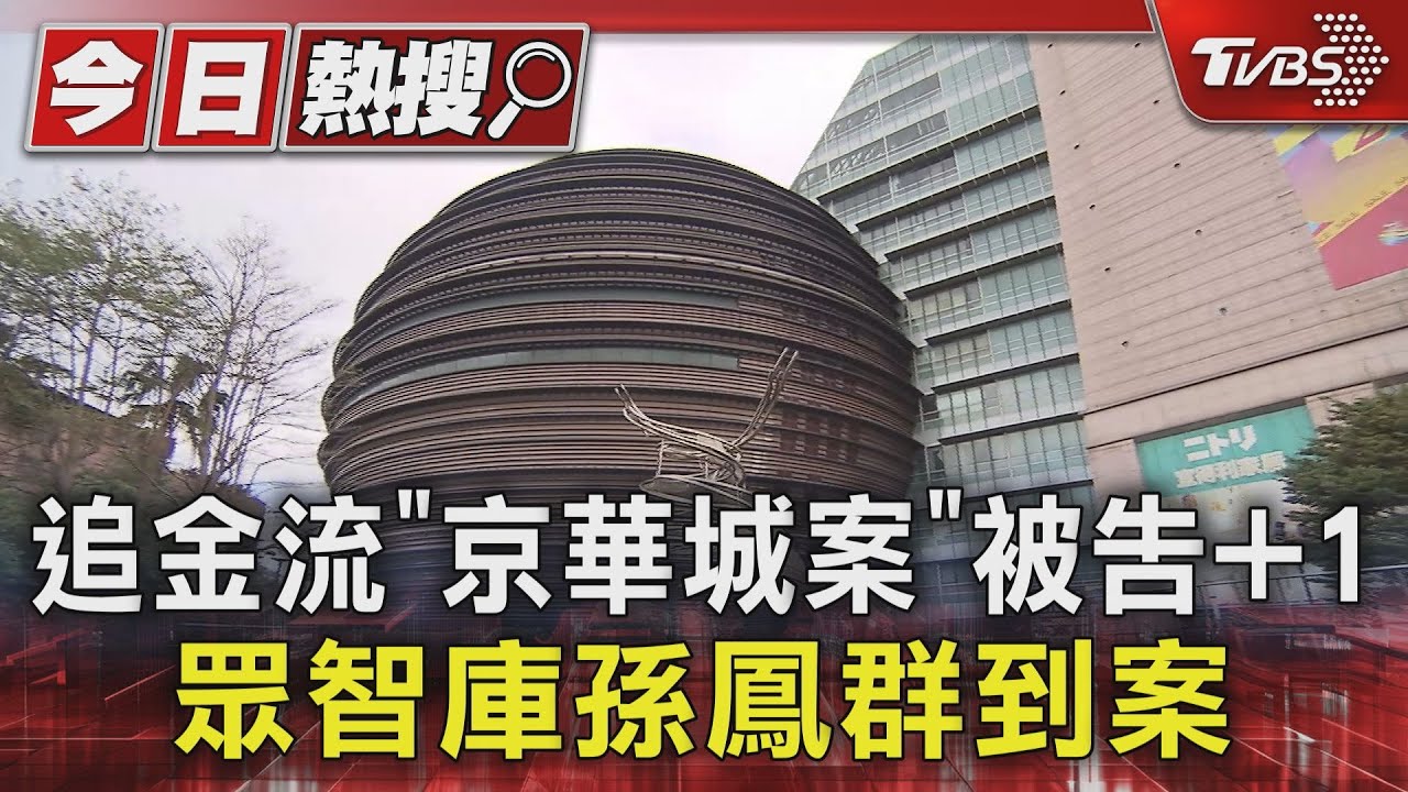 追金流「京華城案」被告+1 眾智庫孫鳳群到案