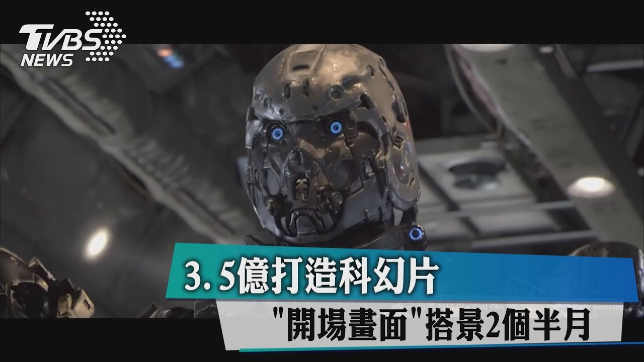 3.5億打造科幻片 「開場畫面」搭景2個半月