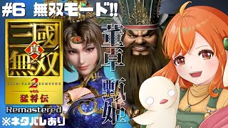 ＃６【真・三國無双2 with猛将伝Remastered】帰ってきた一騎当千！私の無双好きはここから始まった！甄姫⇒董卓！※ネタバレあり #三國無双 #vtuber