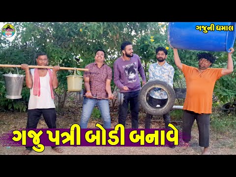 Gaju Patri Bodi Banave || ગજુ પત્રી બોડી બનાવે || Gaju ni Dhamal || Deshi Comedy ||