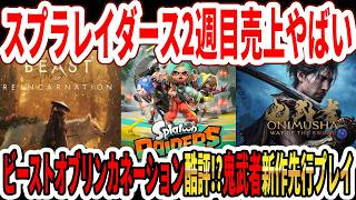 【速報】スプラレイダース2週目の売上やばい…ビースト・オブ・リンカネーション酷評か！？鬼武者新作先行プレイ公開！【Switch2】