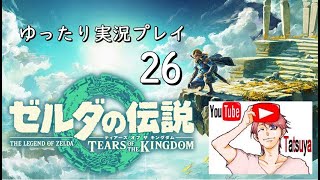 ゼルダの伝説 TEARS OF THE KINGDOM ゆったり実況プレイ26