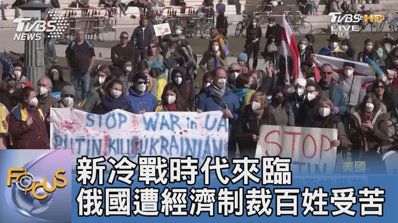 新冷戰時代來臨 俄國遭經濟制裁百姓受苦