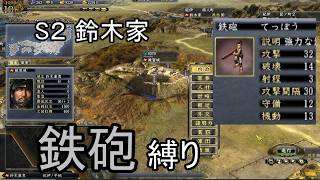 信長の野望 天道PK 尾張統一 鈴木家 上級 鉄砲縛り
