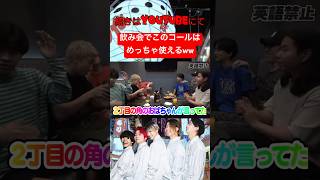 飲み会ある人は必見!このコールを使ってみよう!!#レイクレ面白集 #レイクレ切り抜き #中町jp #コール#shorts