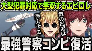 【切り抜き】NEWTOWN初の大型犯罪『クルーザー』で空と陸の両方から無双する最強警察コンビまとめ【にじさんじ / ローレン / エクスアルビオ / まるん / とっぴー / VCR / GTA5】