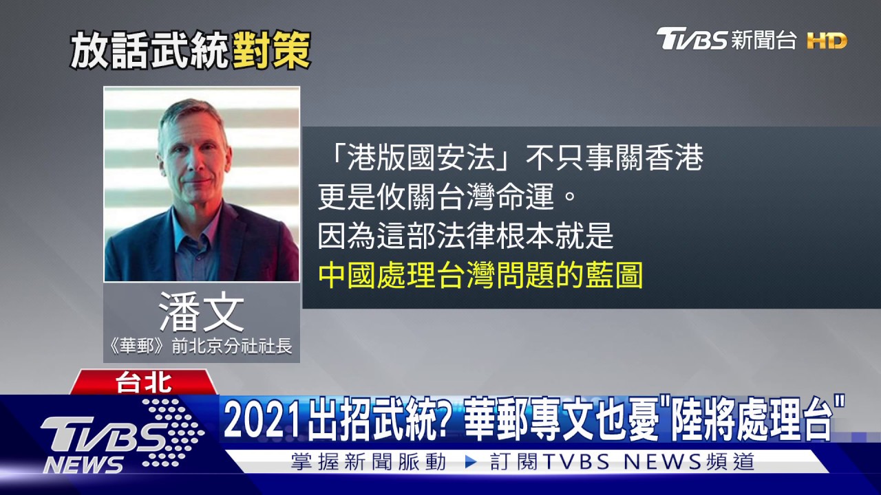 2021出招武統? 華郵專文也憂「陸將處理台」