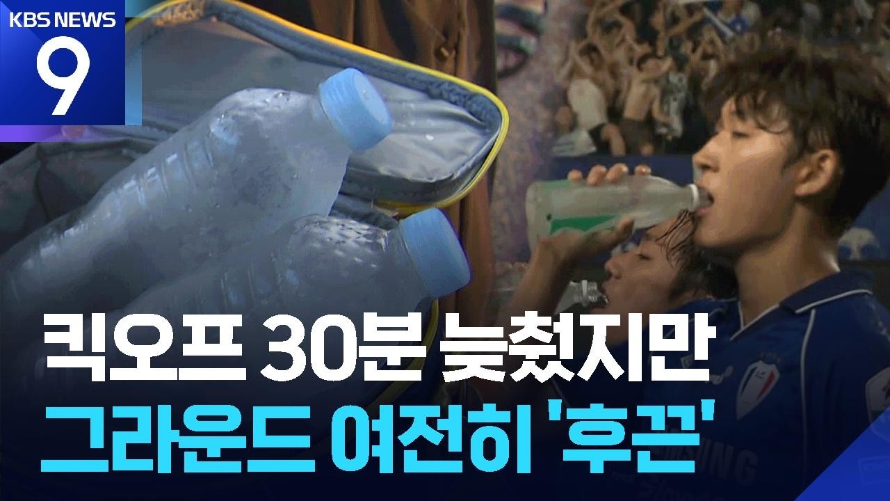 킥오프 30분 늦췄지만 여전히 후끈한 K리그 그라운드 [9시 뉴스] / KBS  2026.08.10.