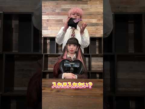 バッグにいれる？いれない？#shorts