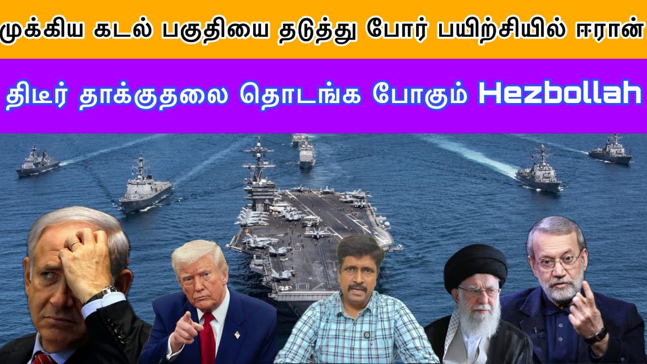 Iran black straight of hormuz I திடீர் தாக்குதலை தொடங்க போகும் Hezbollah I Ravikumar S