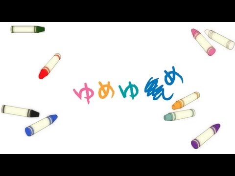 DECO*27 - ゆめゆめ feat. 初音ミク