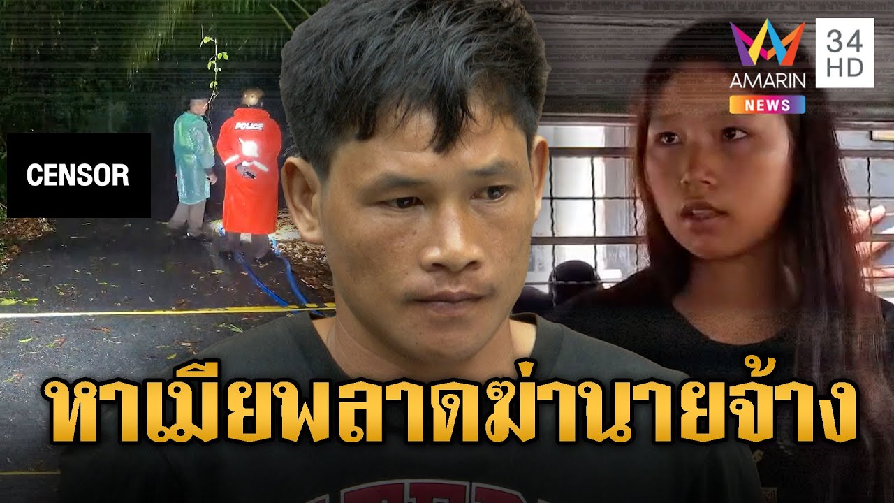 “ไซหาน” อยากเจอเมีย แต่พลาดฆ่าเถ้าแก่-จ่อส่งเมียกลับประเทศ | ข่าวเย็นอมรินทร์ | 13 พ.ค. 68