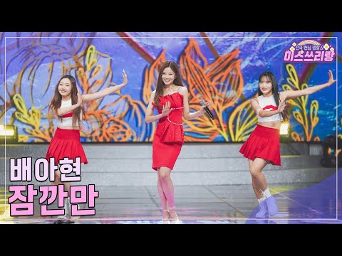 [클린버전]배아현 - 잠깐만 ♥미스쓰리랑 29회♥ 241113 방송