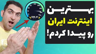 انتخاب بهترین اینترنت ایران  | بررسی انواع اینترنت های ایران