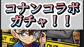 【モンスト】異色の？コナンコラボガチャ！