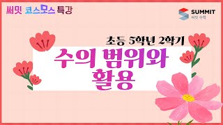 [써밋코스모스 특강] 5학년2학기 수의 범위와 활용
