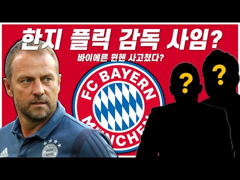 [말로 듣는 또영주] 바이에른 뮌헨의 한지 플릭 감독 사임, 그 배경은?(With 김현민)