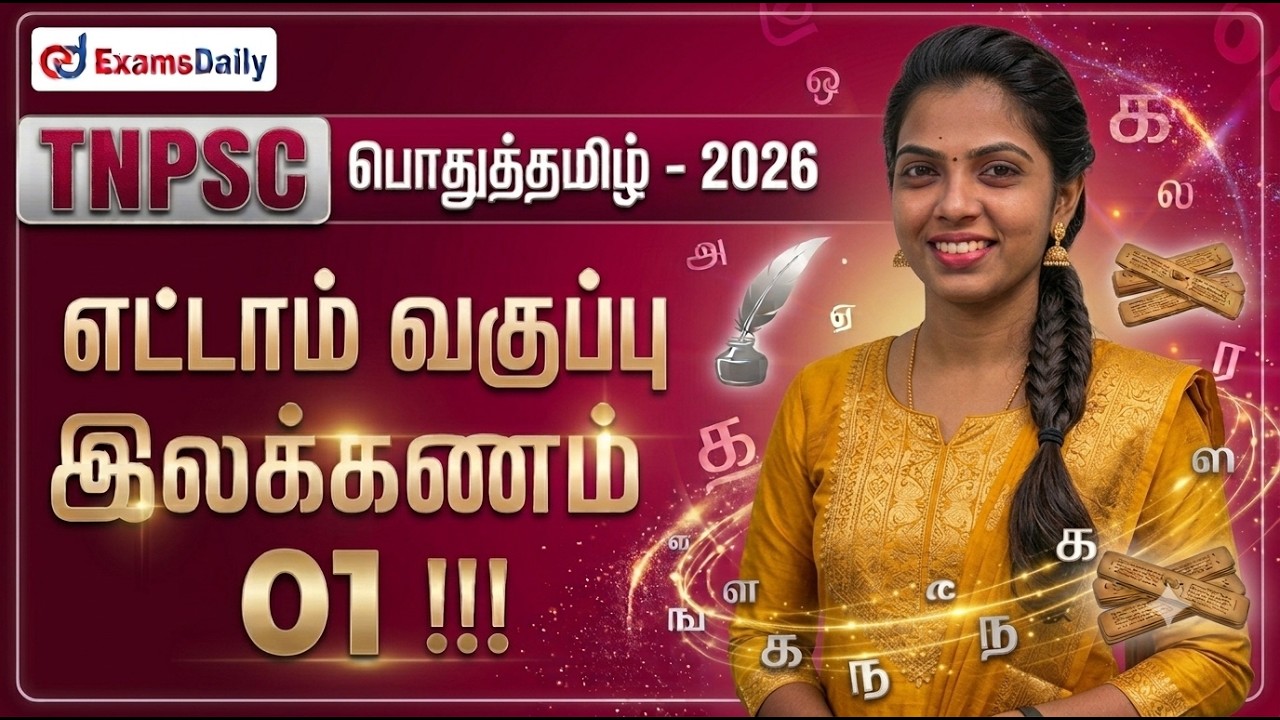 TNPSC பொதுத்தமிழ்   2026   எட்டாம் வகுப்பு இலக்கணம் 01   முழும?