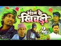 GAWO KE KHICHRI 2 गांव के खिचड़ी 2 Manimeraj Funfire Manimerajcomedy Manimer