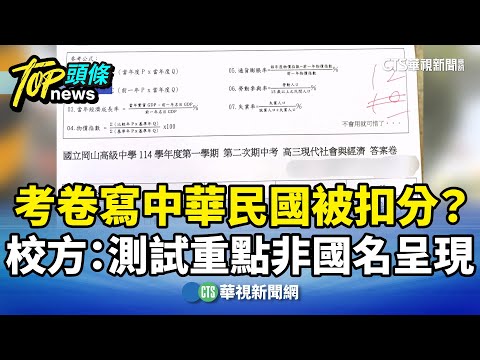 考卷寫中華民國被扣分？　校方：測試重點非國名呈現