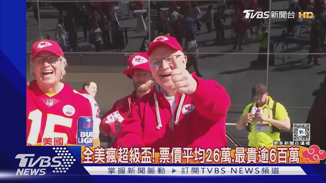 全美瘋超級盃! 票價平均26萬、最貴逾6百萬