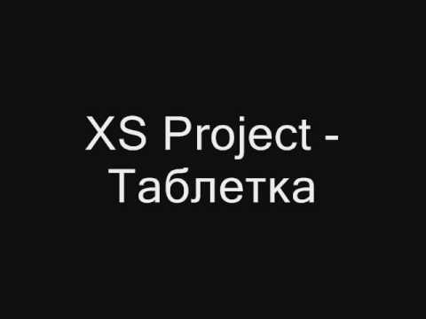 XS Project - Таблетка