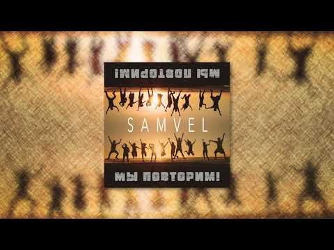 Samvel - Мы повторим! (Official Audio)
