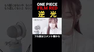 見た目と歌声のギャップがエグい妻の 逆光/Ado(BACK LIGHT)【ONE PIECE FILM RED】