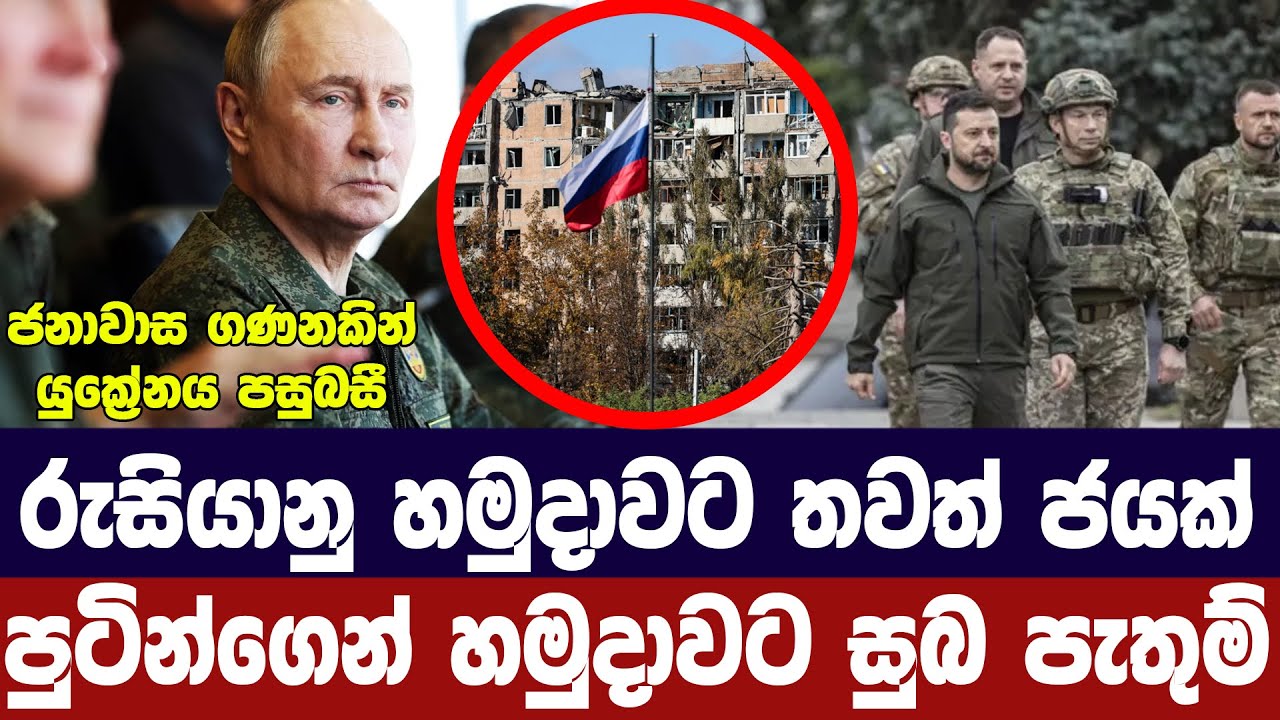රුසියානු හමුදාවට තවත් ජයක් / පුටින්ගෙන් හමුදාවට සුබ ?