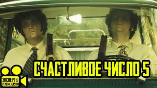 #новыетрейлеры #трейлер2020 Счастливое число 5 — Русский трейлер (2020)