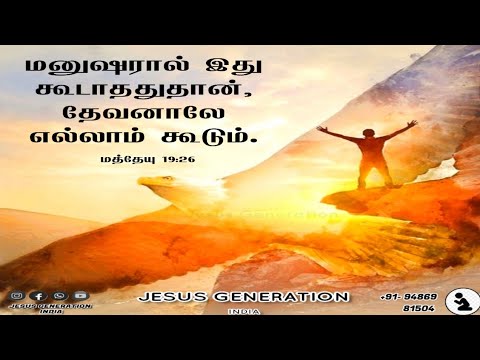 DAILY WORD(Tamil) || DECEMBER - 05 || JESUS GENERATION || DAY- 157