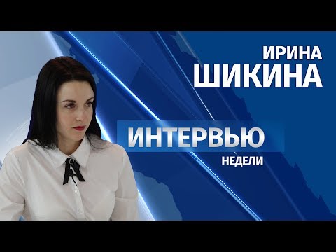 Интервью # Ирина Шикина
