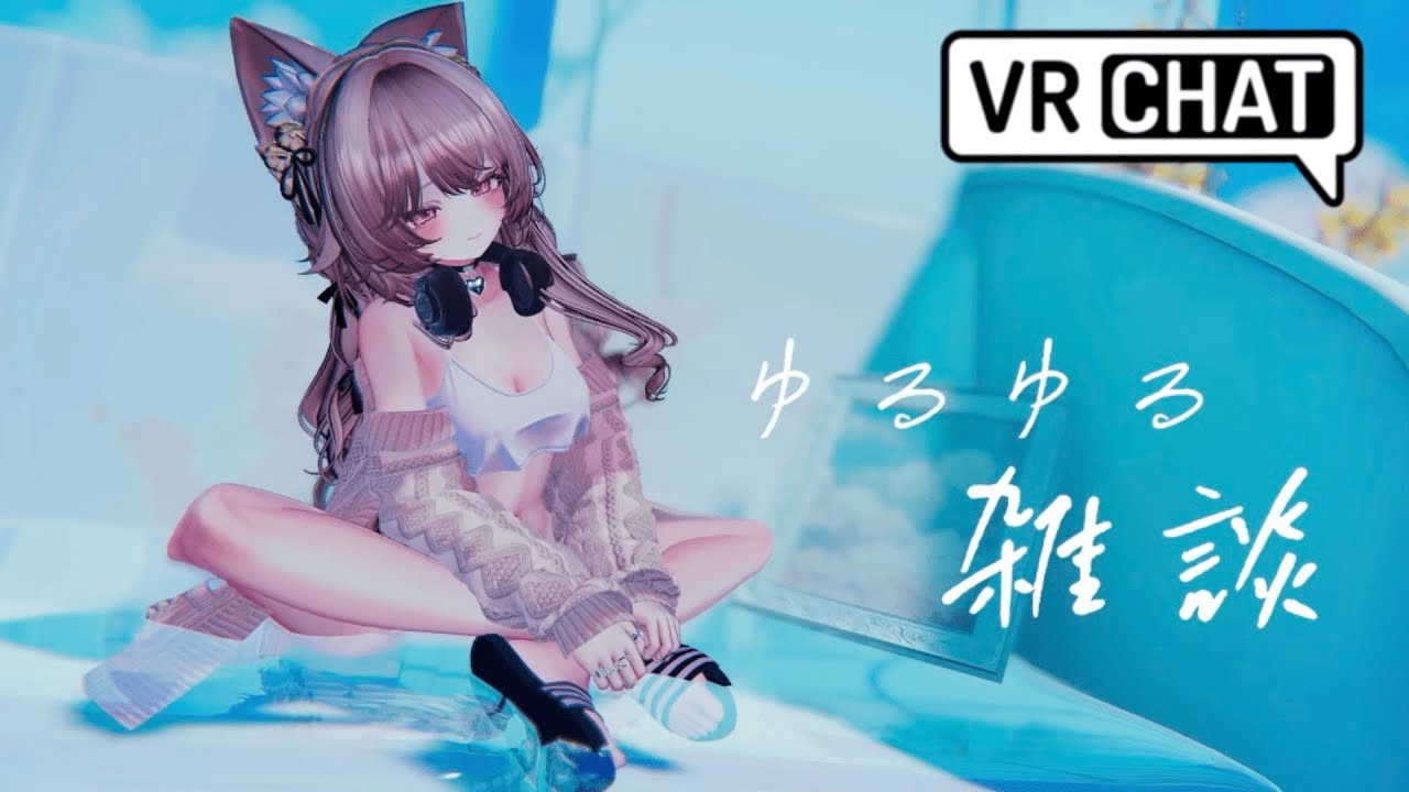 【VRC】水曜日のゆるゆる雑談