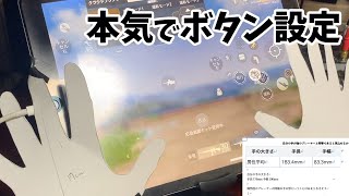 【荒野行動】自分に最適なボタン配置設定の方法をマジで考えた結論がこれ